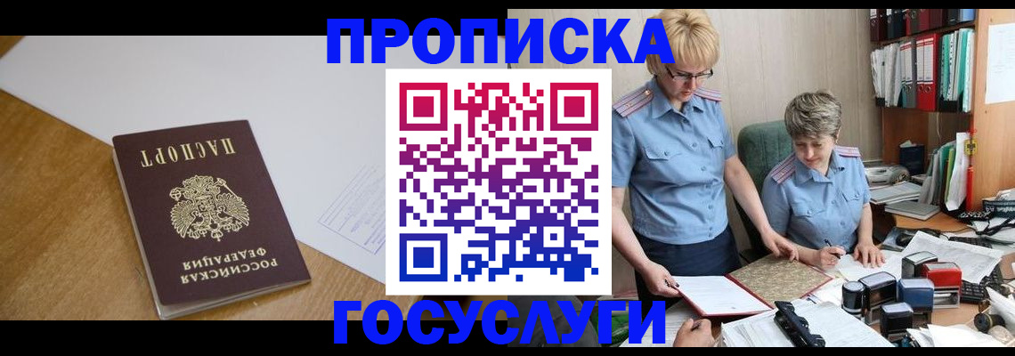 прописка штамп в Павловске